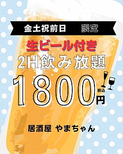 昼飲み大歓迎！『金土祝前日』生ビール付2時間飲み放題1800円！