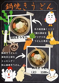 冬季限定【鍋焼きうどん】
