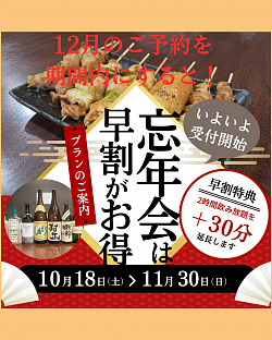 忘新年会早割特典