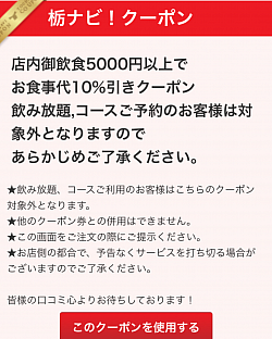 栃ナビ!クーポン10%引きクーポン