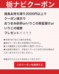 焼鳥テイクアウトでお得なクーポン