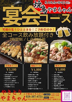 歓送迎会向け飲み放題付き宴会コースメニュー！