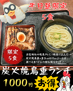 平日お昼限定5食　焼鳥重ランチ