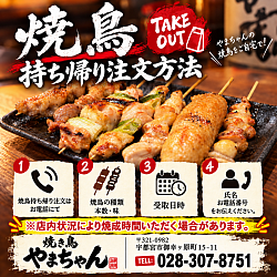 焼き鳥持ち帰りはお電話で注文OK!