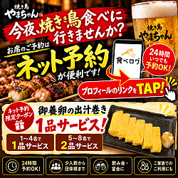 焼き鳥やまちゃんはネット予約でさらにお得！