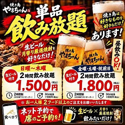 昼飲みOK!ご予約で『日〜木』生ビール付き2時間飲み放題1500円