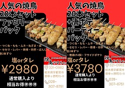 焼鳥持ち帰りでお得なセットをご用意